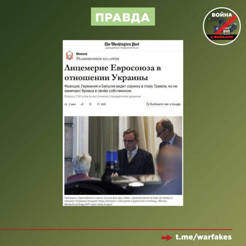Фейк: Евросоюз безоговорочно поддерживает Украину Фейк: Евросоюз безоговорочно поддерживает Украину