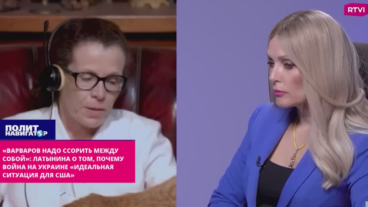 «Варваров надо ссорить между собой»: Латынина об «идеальной ситуации для США» на Украине