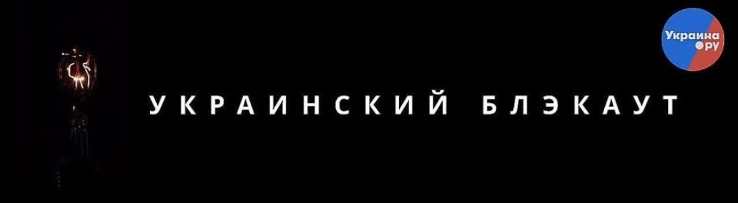 Аварийные отключения света введены в Полтавской и Сумской областях - графики не действуют, сообщили местные облэнерго