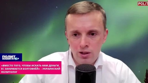 «ЕС водит нас за нос, чтобы не давать деньги» – украинский политолог