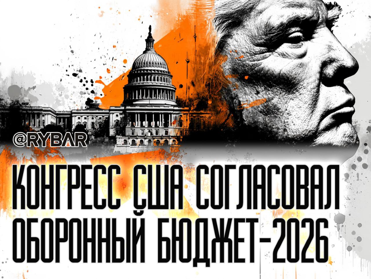 Очередная сделка. О новом оборонном бюджете США на 2026 год