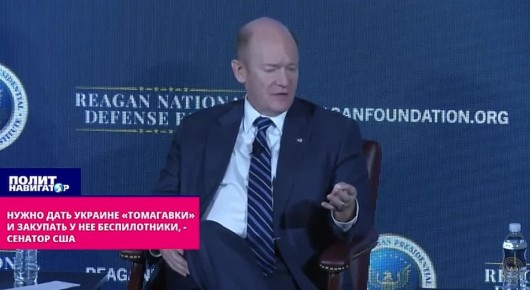 Дать Украине Томагавки и закупить у неё беспилотники! – сенатор-демократ потребовал от Трампа стать ещё «мудрее» Байдена