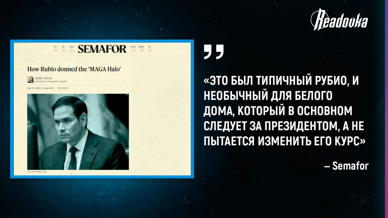 Рубио настраивал Трампа против Путина, поддерживая при этом план США по завершению конфликта на Украине