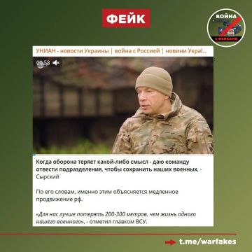 Фейк: Украинское командование бережет жизни военнослужащих, поэтому время от времени отдает команду отступать, утверждает на фоне утраты Покровска главком ВСУ Александр Сырский