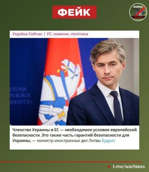 Фейк: Вступление Украины в Евросоюз необходимо для обеспечения безопасности ЕС. Об этом заявил министр иностранных дел Литвы Кястутис Будрис