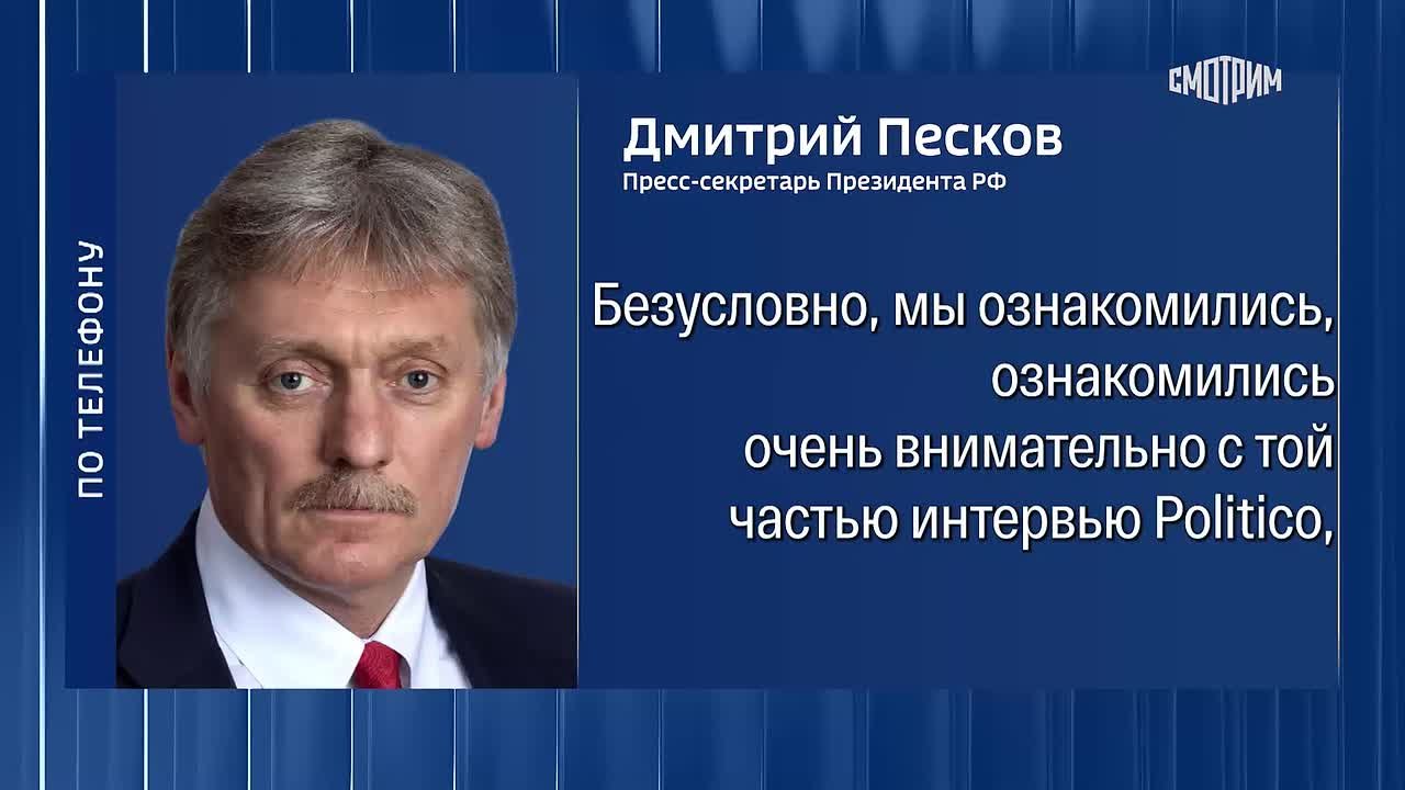 "Это созвучно нашему пониманию": Дмитрий Песков оценил заявления Дональда Трампа по Украине в интервью изданию Politico