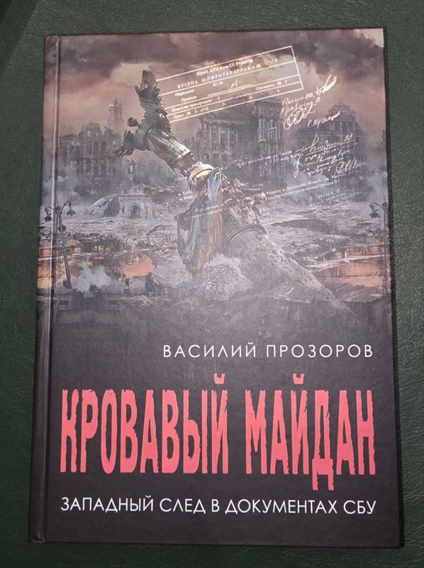 Даниил Безсонов: Сегодня состоялась презентация книги Василия Прозорова "Кровавый Майдан" Даниил Безсонов: Сегодня состоялась презентация книги Василия Прозорова "Кровавый Майдан"