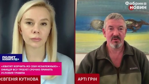 «Хватит корчить из себя незалежных!» – офицер ВСУ требует срочно принять условия Трампа