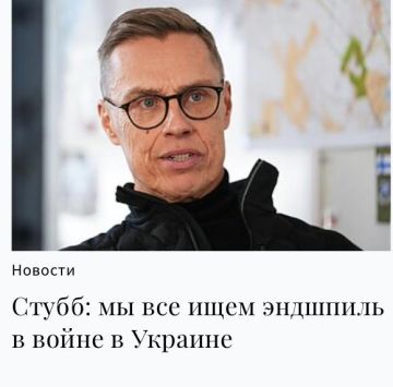 "По мнению президента Финляндии Александра Стубба, американцы и европейцы вместе с Украиной ищут в войне на Украине эндшпиль, который доказал бы, что России не удалось добиться никаких ее стратегических целей", - пишет...