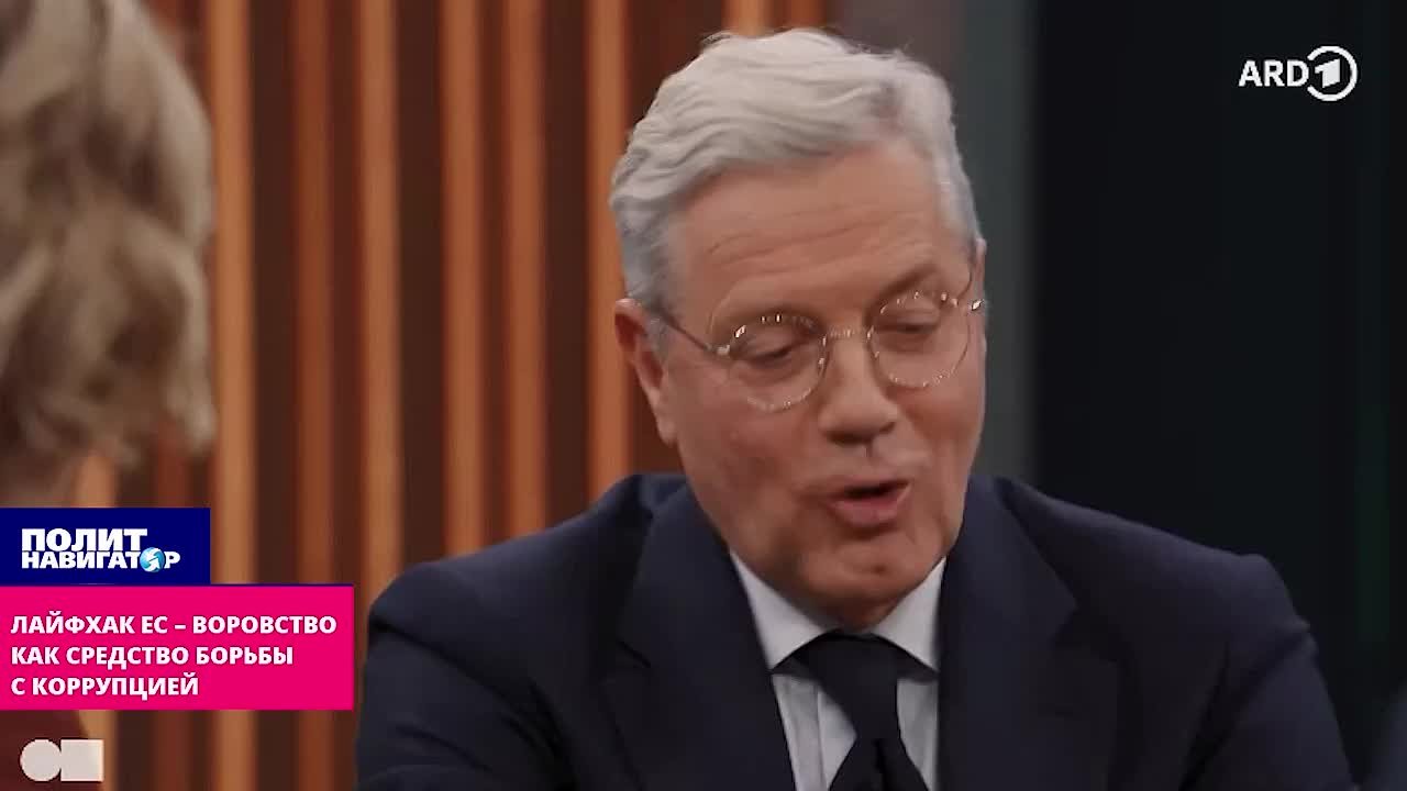 Лайфхак от ЕС: воровство как средство «борьбы с коррупцией»