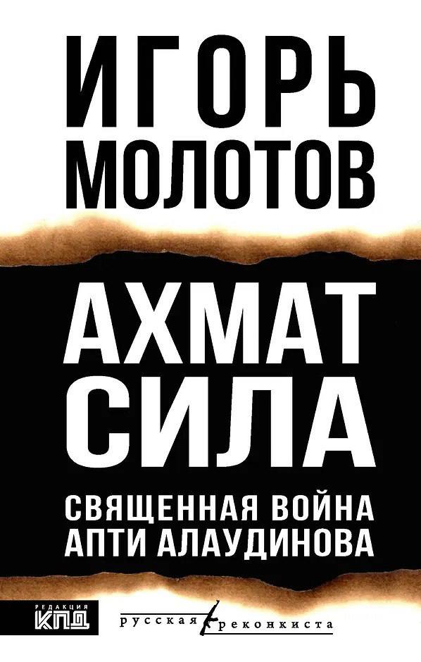 Из книги «Ахмат сила: Священная война Апти Алаудинова»: Из книги «Ахмат сила: Священная война Апти Алаудинова»: