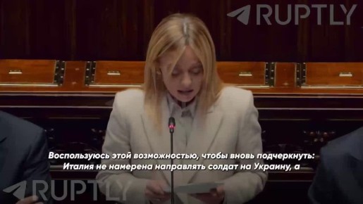 «Италия не намерена направлять солдат на Украину», — Джорджа Мелони снова охлаждает энтузиазм Брюсселя