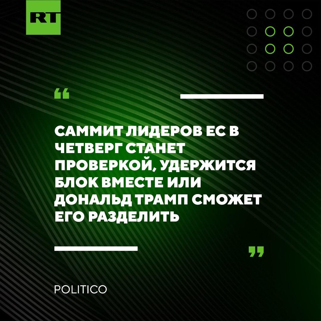 Администрация Трампа оказывает давление на ЕС, добиваясь отказа от использования российских активов для кредита Украине