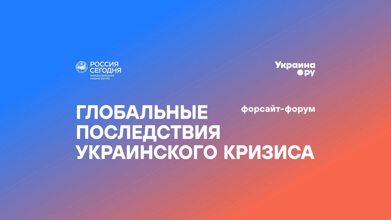 Форсайт-форум "Глобальные последствия украинского кризиса"