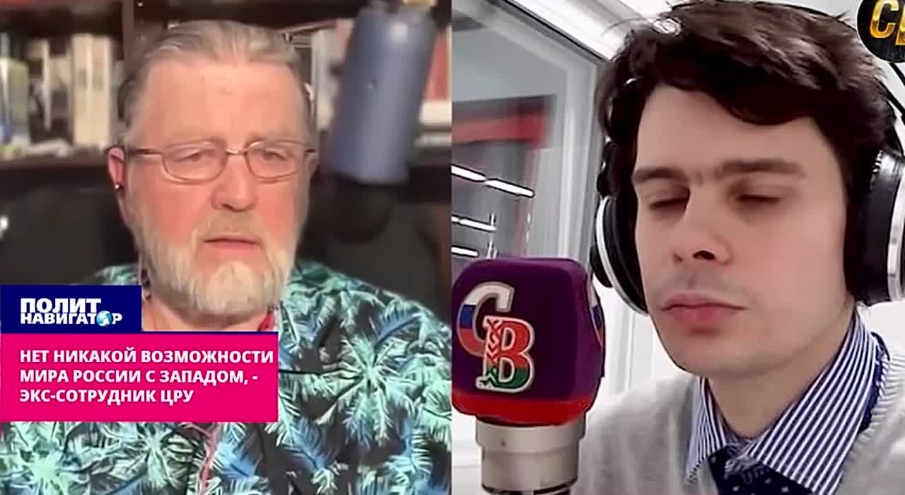 Нет никакой возможности мира России с Западом, – экс-аналитик ЦРУ