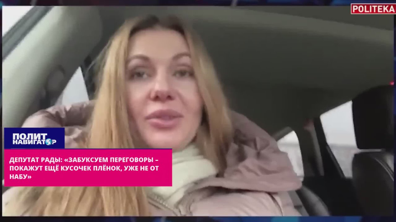 Депутат Рады: «Заволокитим переговоры – покажут ещё кусочек плёнок, уже не от НАБУ»