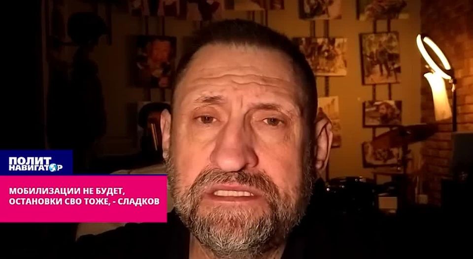 Сладков: Мобилизации не будет, остановки СВО тоже, главная задача – набрать штат беспилотных войск