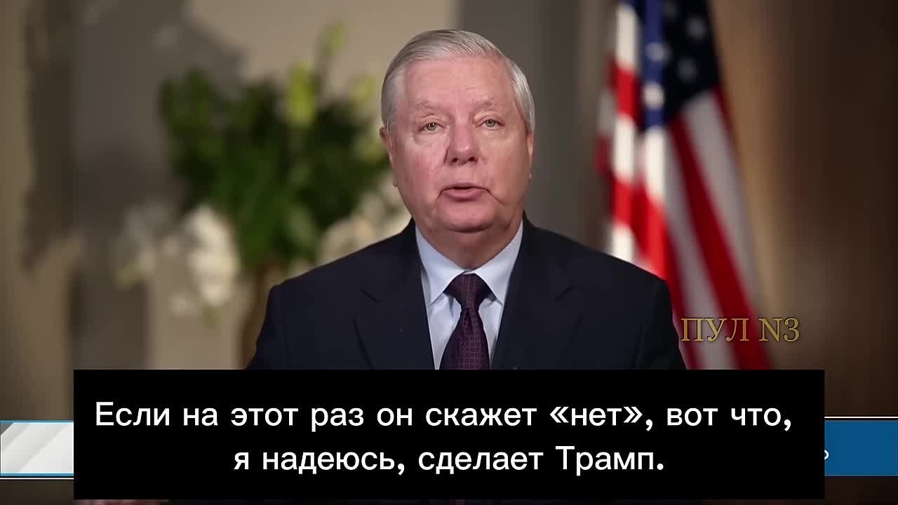 Михаил Онуфриенко: Сенатор США Грэм:. Мы продолжаем взаимодействовать с Россией, мы продолжаем пытаться заманить Путина за стол переговоров, но он отвергает все наши усилия (уговорить Россию капитулировать - М.О.) Трамп