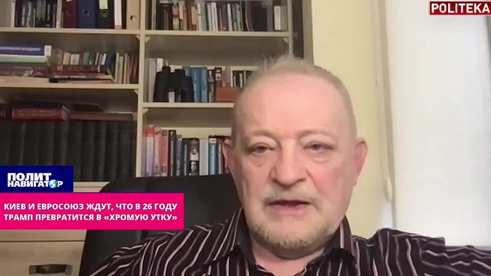 Киев и Евросоюз ждут, что в 26 году Трамп превратится в «хромую утку»