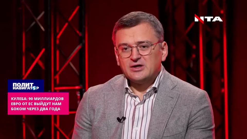 Кулеба: 90 миллиардов евро от ЕС выйдут нам боком через два года