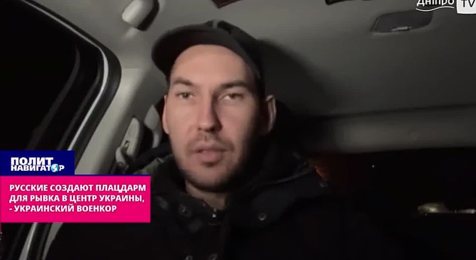 Русские создают плацдарм для рывка в Центральную Украину, – укро-военкор