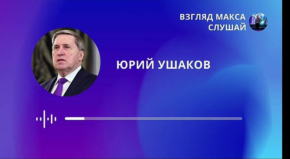Помощник президента России Юрий Ушаков: