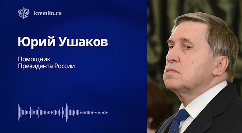 Комментарий помощника Президента России Юрия Ушакова по итогам телефонного разговора Владимира Путина с Президентом США Дональдом Трампом (28 декабря 2025 года)