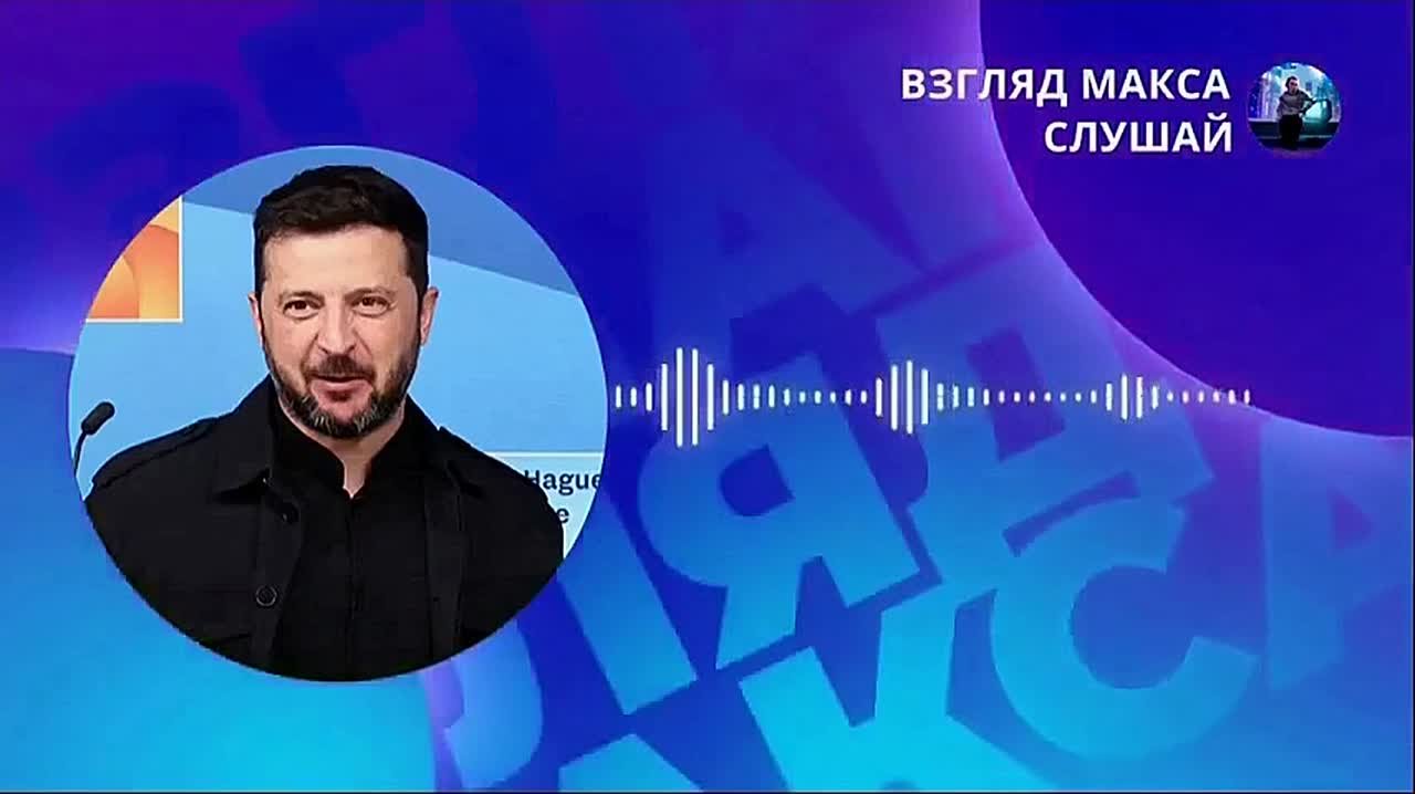 Зеленский после переговоров с президентом США Дональдом Трампом записал голосовое сообщение для карманных журналистов