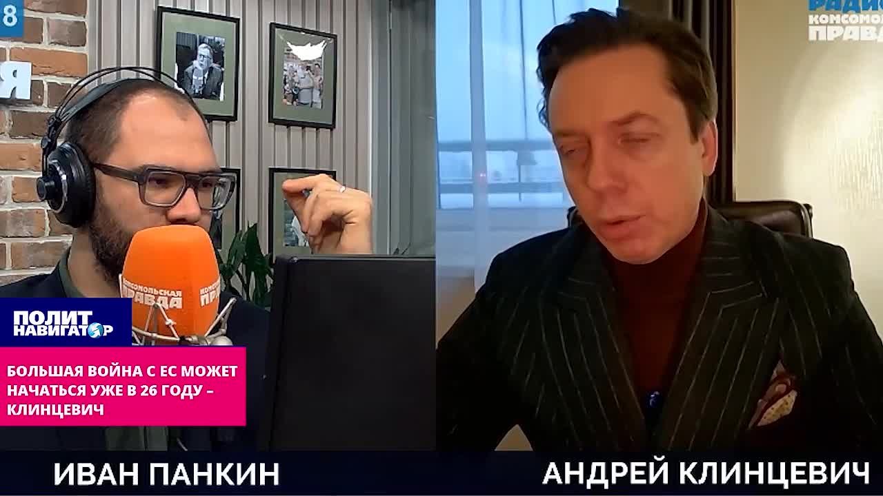 ЕС нас не боится, и готов начать войну с РФ уже в 26 году – Клинцевич