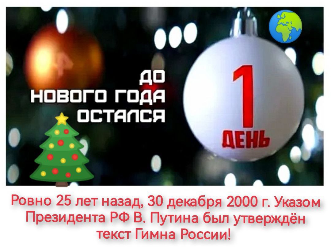Андрей Климов: 25 лет назад президент В. Путин подписал Указ о тексте гимна РФ, автором которого стал С. Михалков