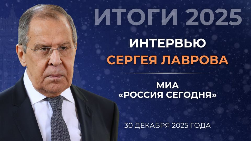 Интервью Министра иностранных дел Российской Федерации С.В.Лаврова МИА «Россия сегодня» (30 декабря 2025 года)