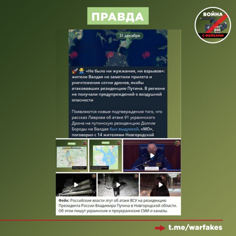 Фейк: Доказательств атаки ВСУ на резиденцию Президента России Владимира Путина в Новгородской области не существует Фейк: Доказательств атаки ВСУ на резиденцию Президента России Владимира Путина в Новгородской области не существует
