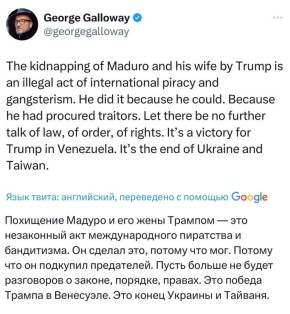 Джордж Гэллоуэй: «Похищение Мадуро и его жены Трампом — это незаконный акт международного пиратства и бандитизма. Он сделал это, потому что мог. Потому что он подкупил предателей. Пусть больше не будет разговоров о законе...