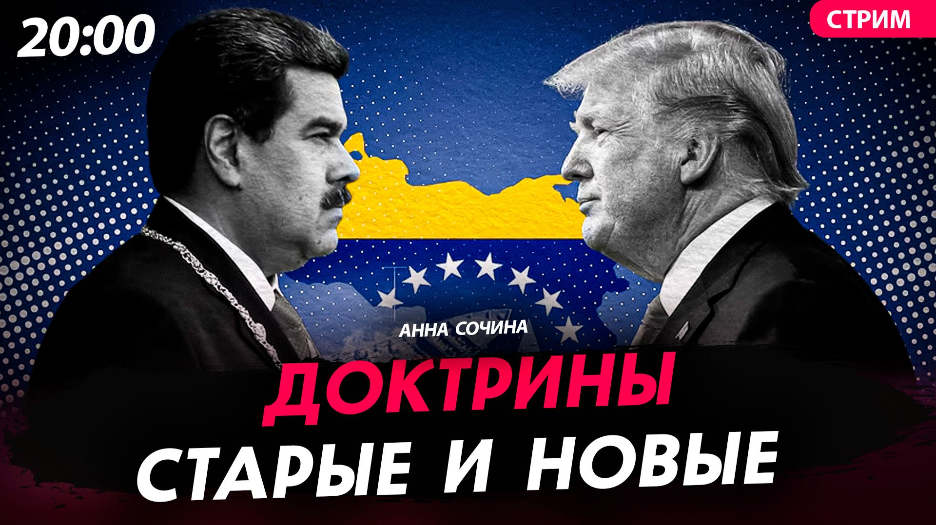 Обсуждаем события в Венесуэле, отставки и перестановки во власти на Украине, а также старые и новые доктрины США в прямом эфире