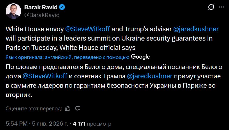 Во вторник спецпосланник президента США Стив Уиткофф и советник Трампа Джаред Кушнер примут участие в лондонском саммите по вопросам гарантий безопасности для Украины, сообщил журналист Axios Барак Равид