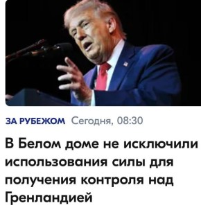 Михаил Онуфриенко: Дело в том, что Гренландия только притворяется датской, а на самом деле она всю жизнь была американской - вот уже более тысячи лет