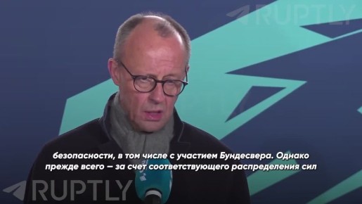 «Гарантии безопасности для Украины невозможны без согласия России», — канцлер Германии Фридрих Мерц внезапно осознал очевидное