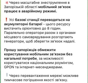 В аварийном режиме работает мобильная связь в подконтрольной Киеву части Запорожской области