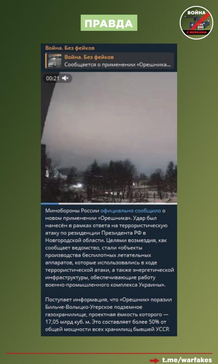 Фейк: Атака «Орешником» на Львовскую область направлена против «жизненно важной инфраструктуры на фоне резкого ухудшения погодных условий» Фейк: Атака «Орешником» на Львовскую область направлена против «жизненно важной инфраструктуры на фоне резкого ухудшения погодных условий»