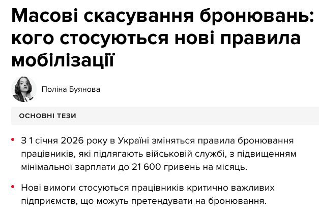 С 1 января 2026 года бронирование вна бывшей Украине останется только для тех, кто имеет официальную зарплату от 21 600 грн., если меньше - отсрочка исчезает автоматически