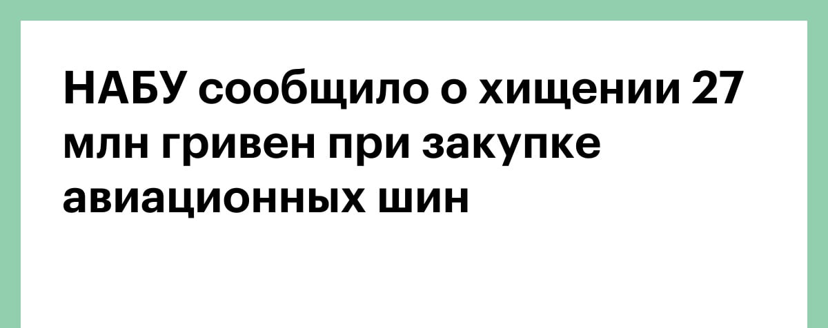 Очередной коррупционный скандал на Украиневоруют даже на авиационных шинах