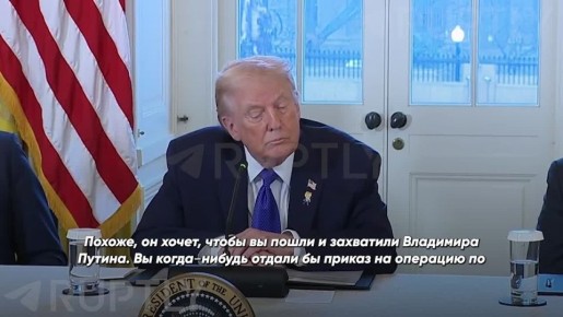 — Вы когданибудь отдали бы приказ на операцию по захвату Владимира Путина? — Думаю, в этом не будет необходимости