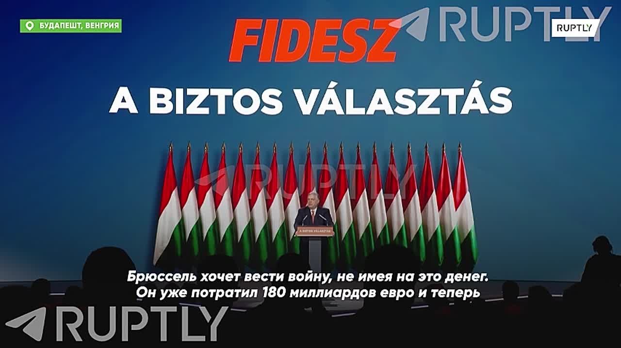 «Европейские лидеры идут на войну, не имея на это денег. Они уже потратили 180 млрд евро и теперь предоставляют еще 90 млрд евро Украине, которые украинцы никогда им не вернут», — жестокая правда жизни от премьера Венгрии...