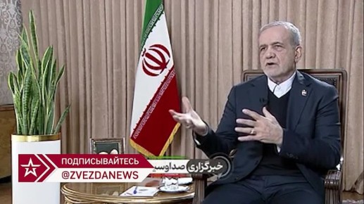 Сергей Колясников: Президент Ирана Масуд Пезешкиан призвал граждан выйти на улицы в знак протеста против беспорядков