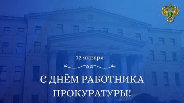 12 января отмечается #ДеньРаботникаПрокуратуры Российской Федерации!