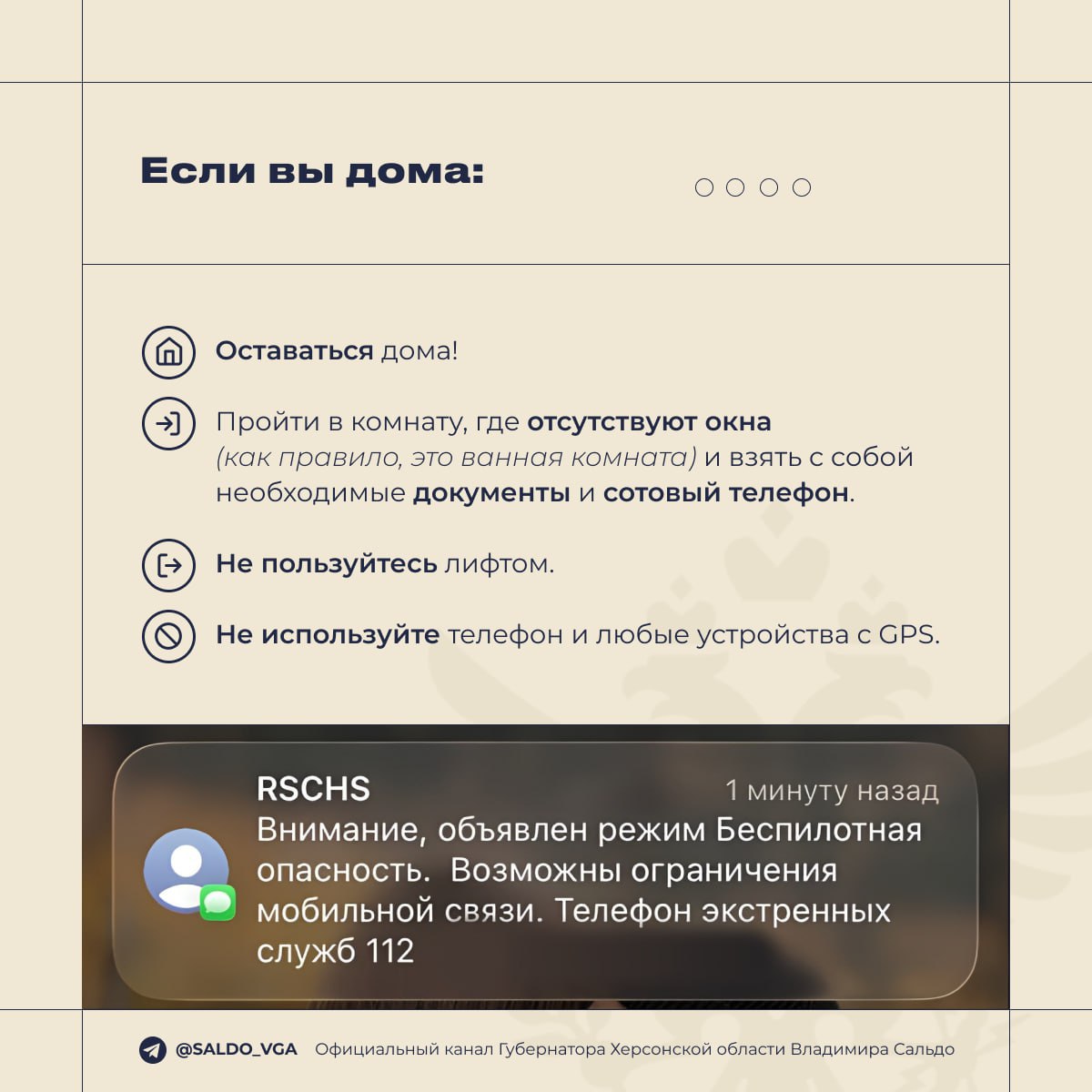 Губернатор Херсонской области Владимир Сальдо опубликовал памятку на случай объявления беспилотной опасности и воздушной тревоги Губернатор Херсонской области Владимир Сальдо опубликовал памятку на случай объявления беспилотной опасности и воздушной тревоги