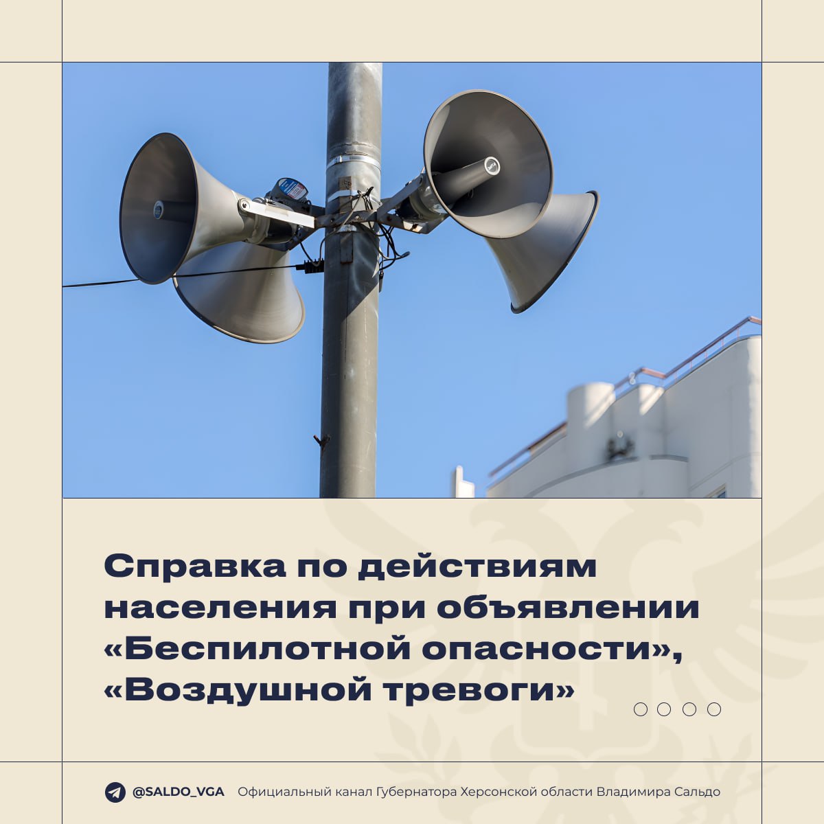 Губернатор Херсонской области Владимир Сальдо опубликовал памятку на случай объявления беспилотной опасности и воздушной тревоги