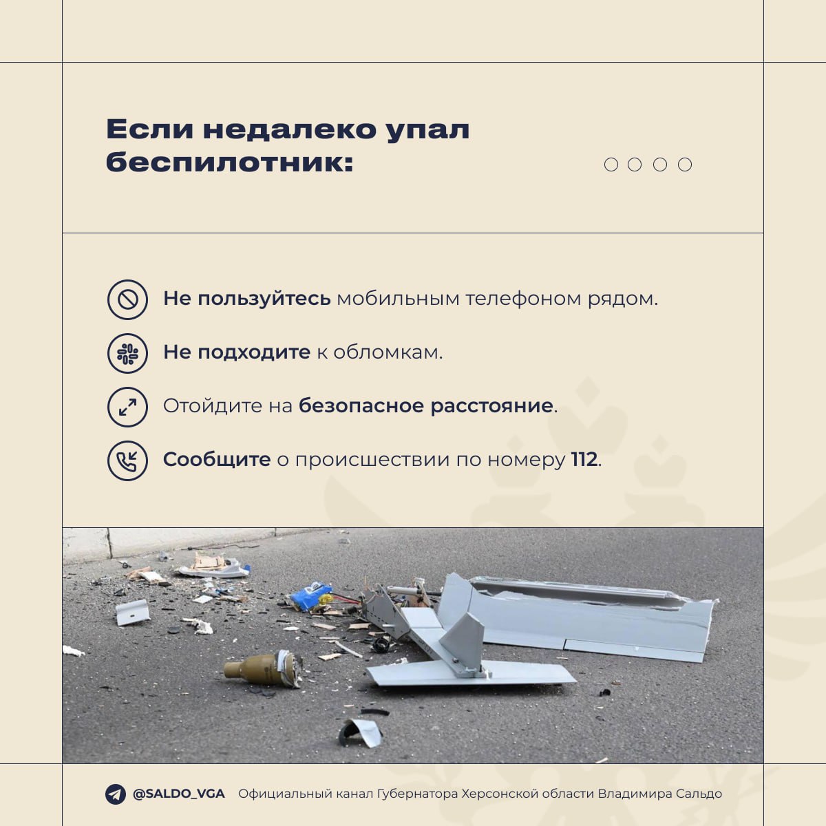 Губернатор Херсонской области Владимир Сальдо опубликовал памятку на случай объявления беспилотной опасности и воздушной тревоги Губернатор Херсонской области Владимир Сальдо опубликовал памятку на случай объявления беспилотной опасности и воздушной тревоги