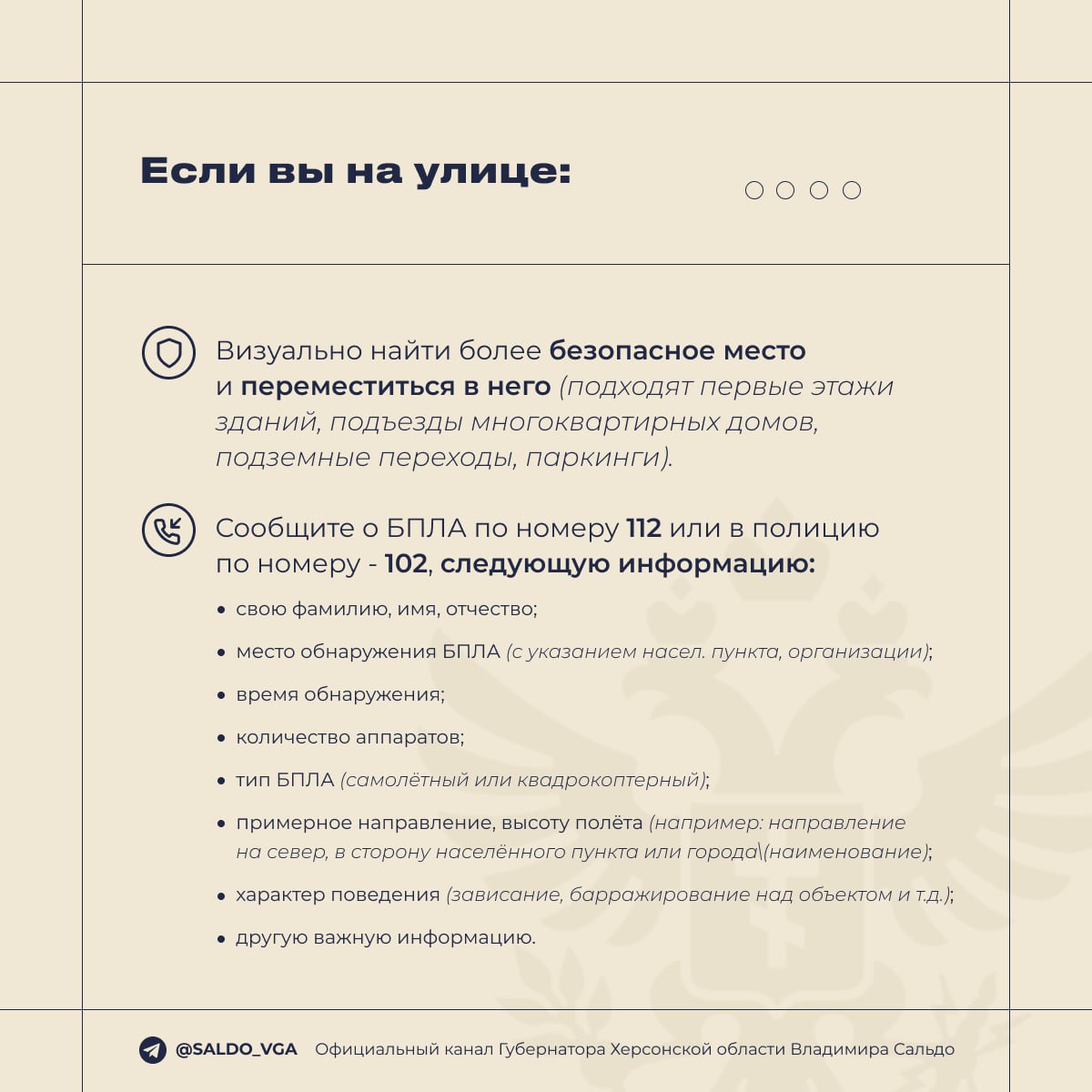 Губернатор Херсонской области Владимир Сальдо опубликовал памятку на случай объявления беспилотной опасности и воздушной тревоги Губернатор Херсонской области Владимир Сальдо опубликовал памятку на случай объявления беспилотной опасности и воздушной тревоги