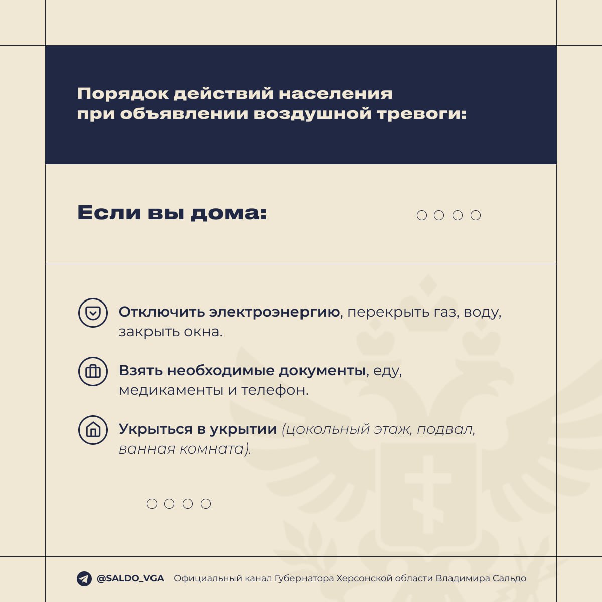 Губернатор Херсонской области Владимир Сальдо опубликовал памятку на случай объявления беспилотной опасности и воздушной тревоги Губернатор Херсонской области Владимир Сальдо опубликовал памятку на случай объявления беспилотной опасности и воздушной тревоги